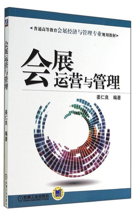 会展运营与管理