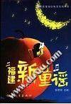 福建新童谣