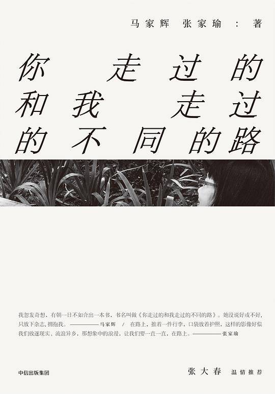 马家辉家行散记：你走过的和我走过的不同的路