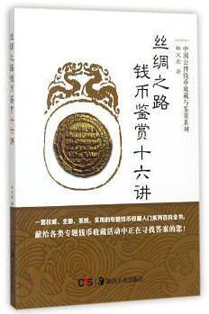 丝绸之路钱币鉴赏十六讲