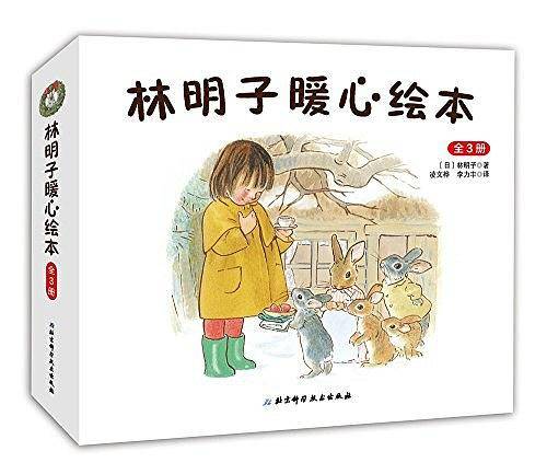 林明子暖心绘本