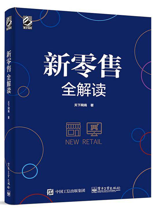 新零售全解读
