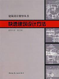快速建筑设计方法