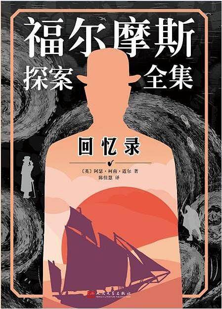 福尔摩斯探案全集：回忆录