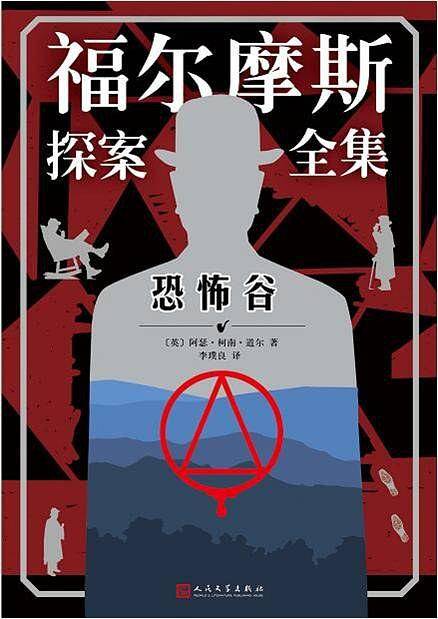 福尔摩斯探案全集：恐怖谷