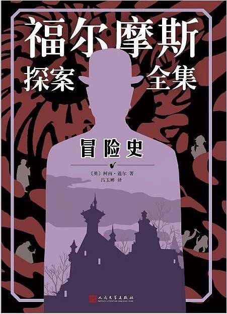 福尔摩斯探案全集：冒险史