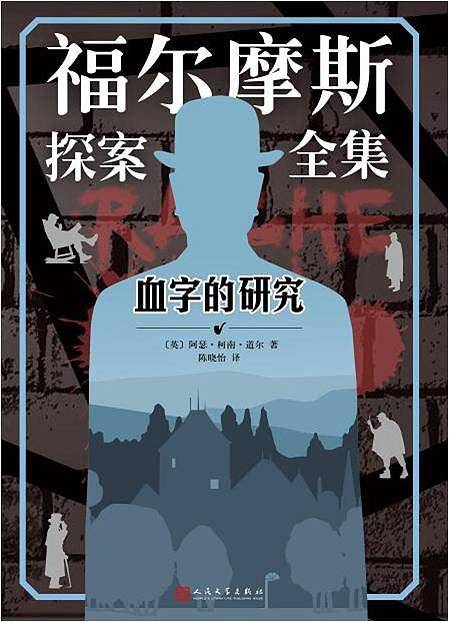 福尔摩斯探案全集：血字的研究