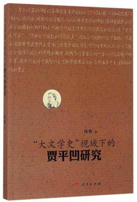 “大文学史”视域下的贾平凹研究