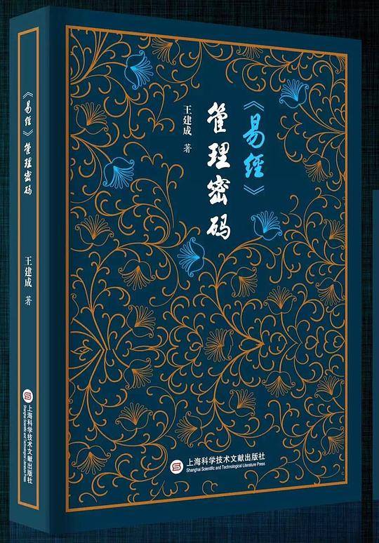 《易经》管理密码