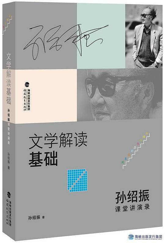 文学解读基础--孙绍振课堂讲演录