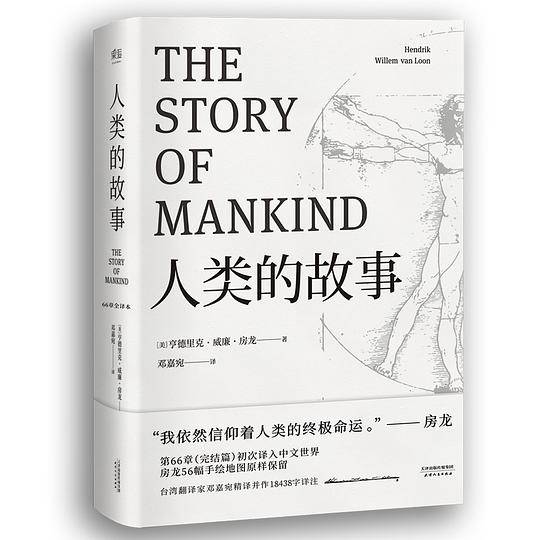 人类的故事