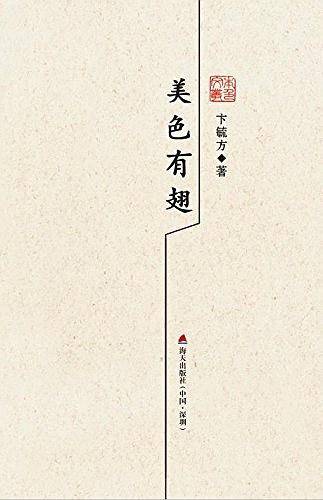 美色有翅