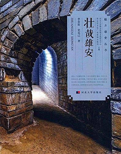 壮哉雄安