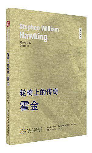 轮椅上的传奇---霍金