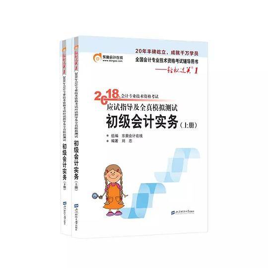 2018应试指导及全真模拟测试：初级会计实务