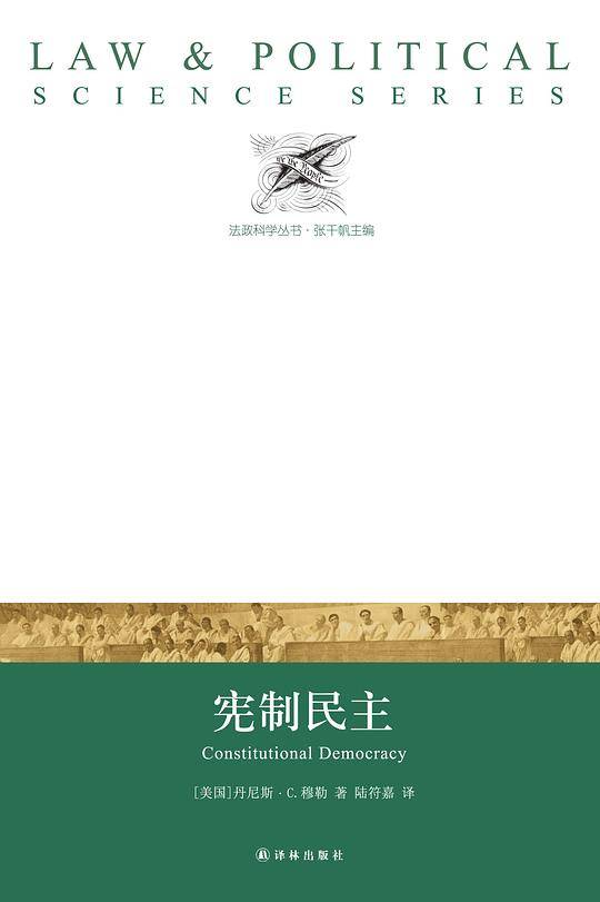 法政科学丛书：宪制民主