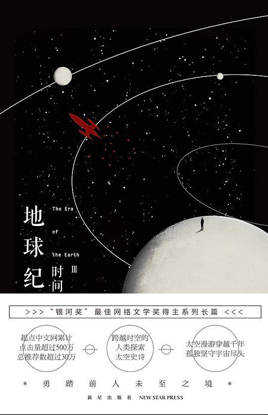 地球纪元Ⅲ：时间旅者