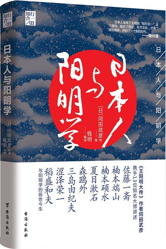 日本人与阳明学
