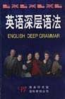 英语深层语法