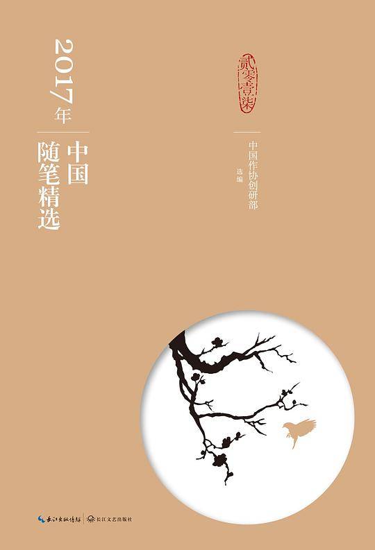 2017年中国随笔精选