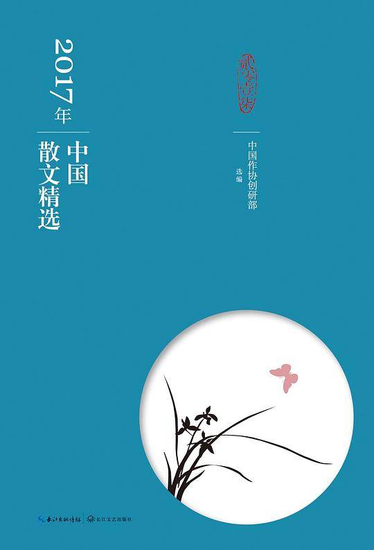 2017年中国散文精选