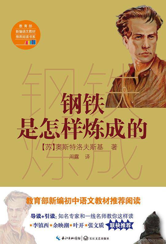 钢铁是怎样炼成的（教育部新编语文教材推荐阅读书系）