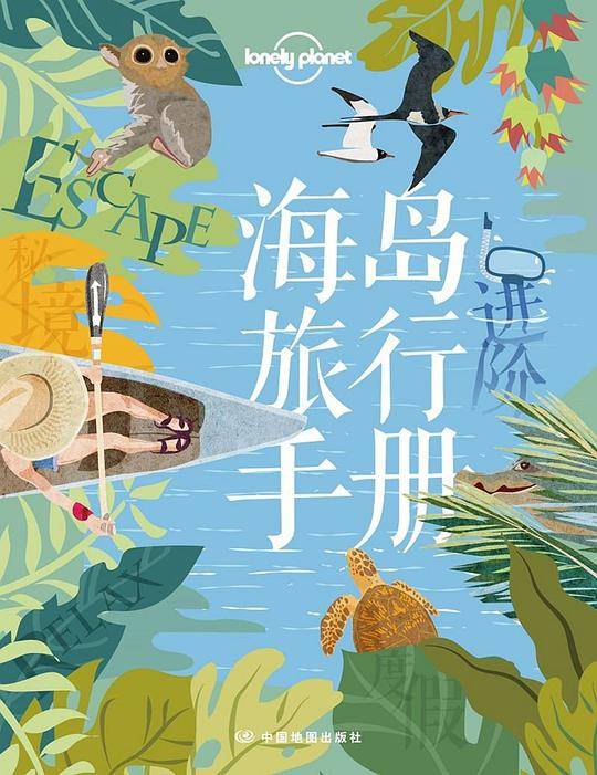 海岛旅行手册