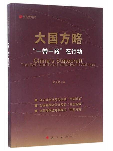 大国方略-“一带一路”在行动