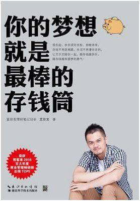 你的梦想就是最棒的存钱筒