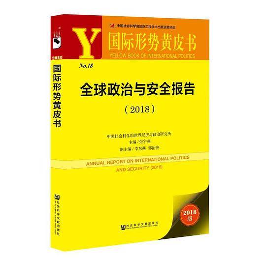 国际形势黄皮书：全球政治与安全报告（2018）