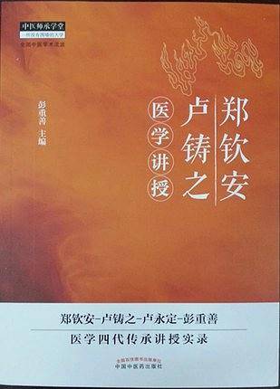 郑钦安卢铸之医学讲授