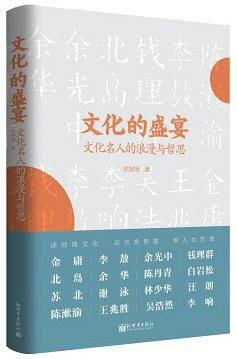 文化的盛宴：文化名人的浪漫与哲思