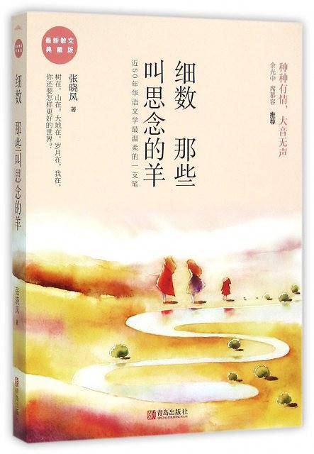 细数那些叫思念的羊