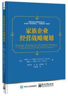 家族企业经营战略规划