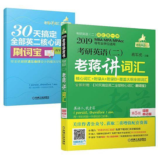2019蒋军虎 老蒋英语二绿皮书MBA、MPA、MPAcc等专业学位适用 考研英语（二）老蒋讲词汇 词群串记版 第5版（赠送刷词宝）