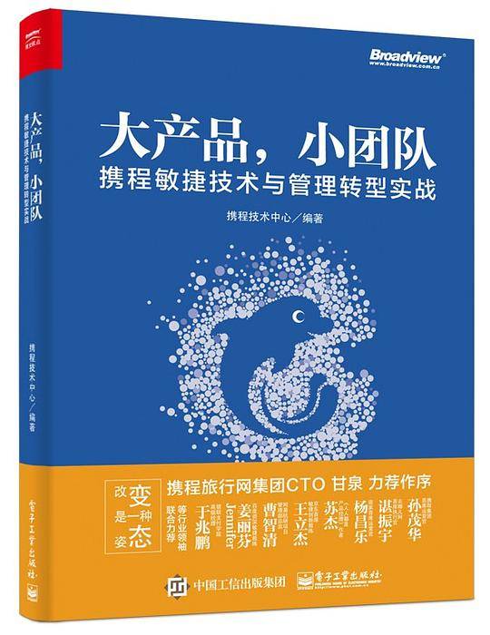 大产品，小团队：携程敏捷技术与管理转型实战