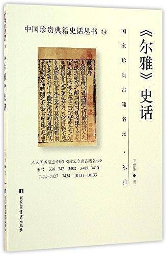 《尔雅》史话