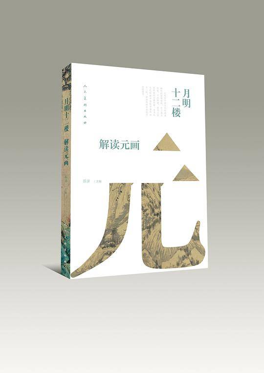 月明十二楼：解读元画