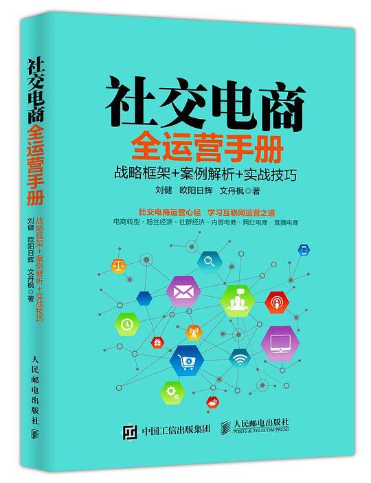 社交电商全运营手册(战略框架+案例解析+实战技巧)