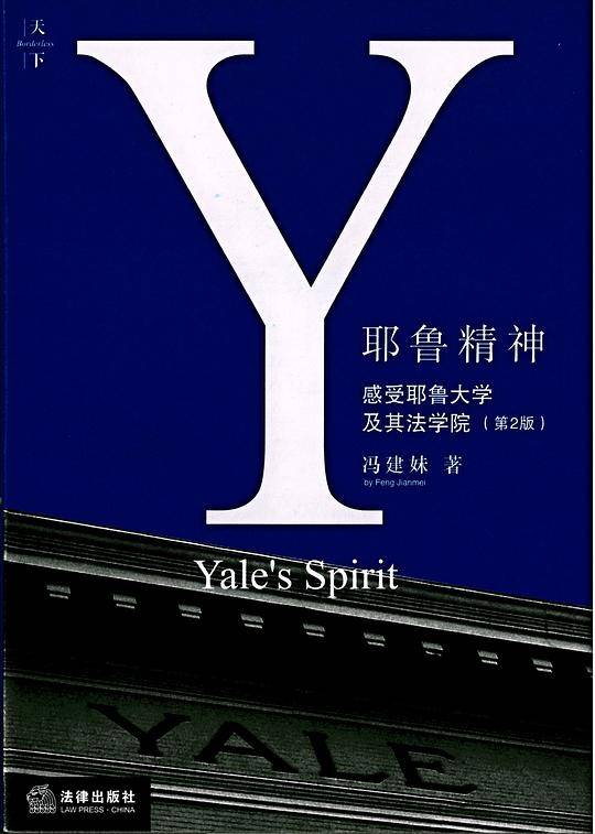耶鲁精神