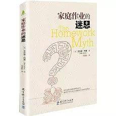 家庭作业的迷思