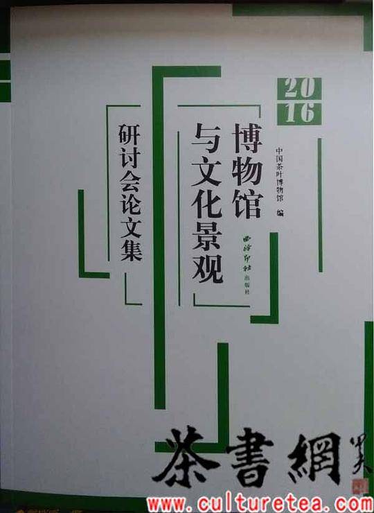 《“2016博物馆与文化景观”研讨会文集》