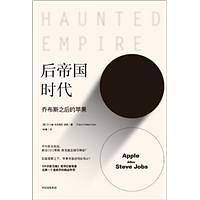 后帝国时代：乔布斯之后的苹果