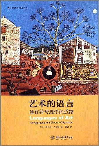 艺术的语言：通往符号理论的道路