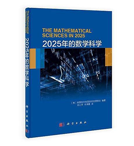 2025年的数学科学