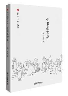 弘一大师选集 手书嘉言集