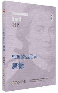 思想的远足者 康德