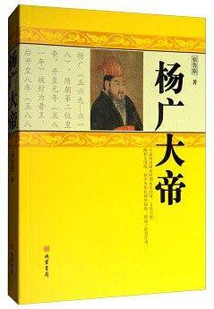 杨广大帝
