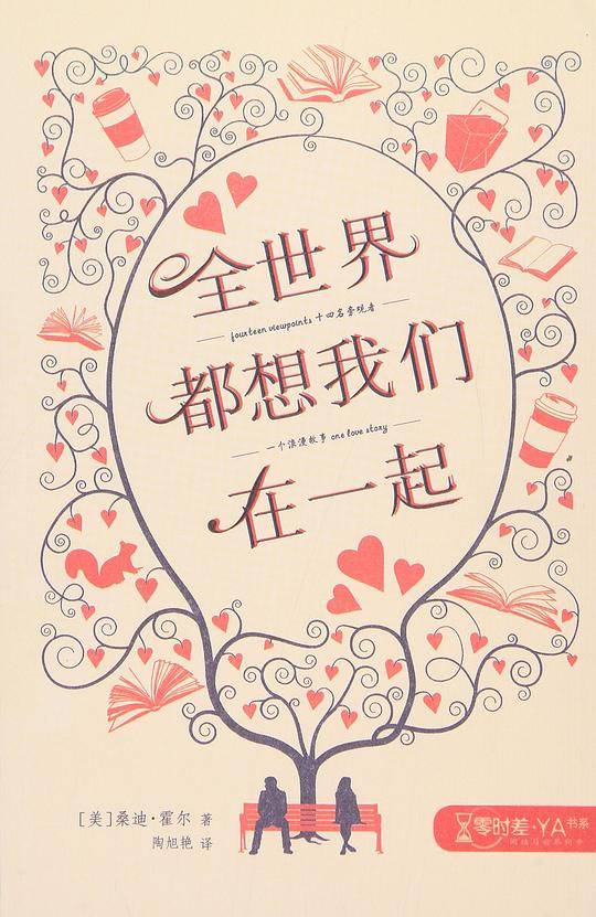 全世界都想我们在一起