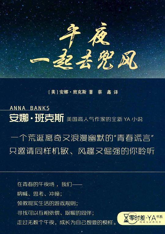 午夜一起兜风    零时差.YA书系   麦克米伦世纪